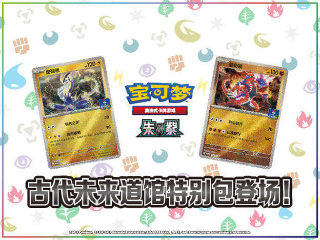 2025-12-01</br>古代未来道馆特别包登场！</br>训练家们，快来参加道馆活动赢取奖励吧！