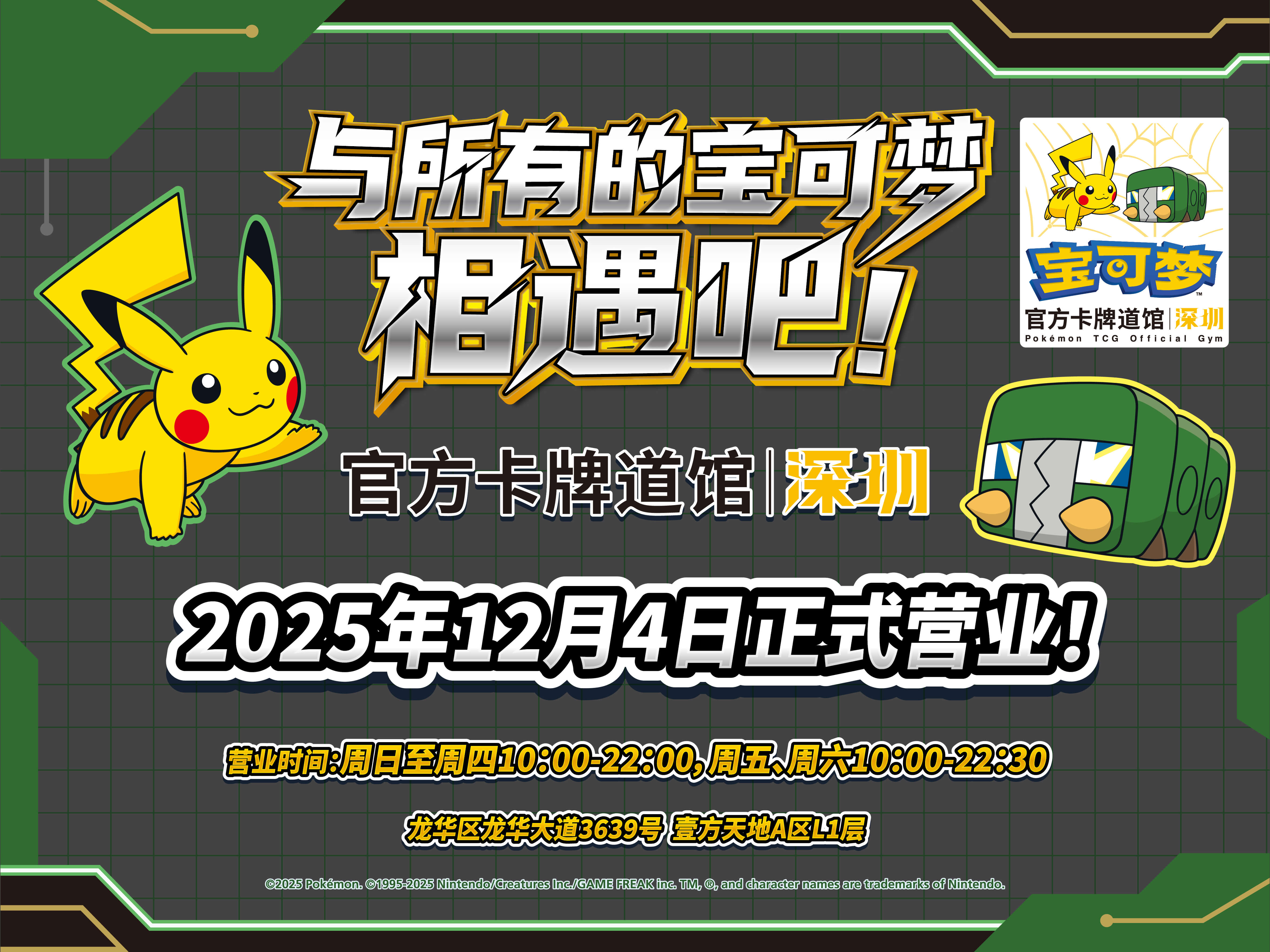 2025-12-02</br>“宝可梦官方卡牌道馆-深圳 龙华 （虫电宝）”正式开业