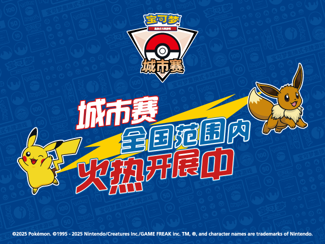 2025-12-15</br>宝可梦卡牌城市赛2025年第五赛季第五批报名信息
