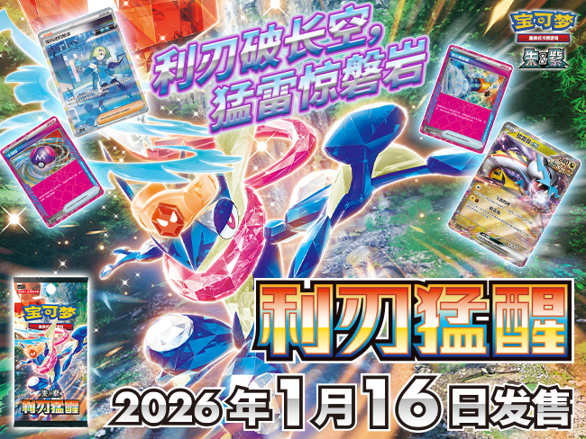 2025-12-07</br>利刃破长空，猛雷惊磐岩！</br>宝可梦卡牌全新补充包商品“利刃猛醒”及套装商品即将发售！