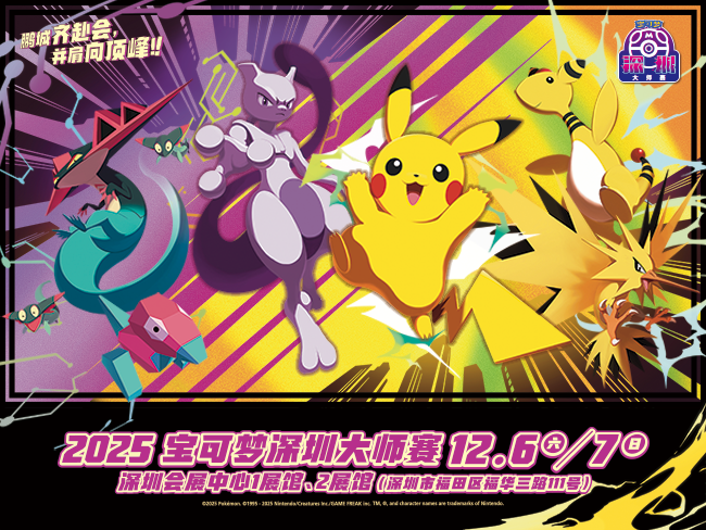 2025-12-07</br>鹏城齐赴会，并肩向顶峰</br>2025年宝可梦深圳大师赛圆满落幕