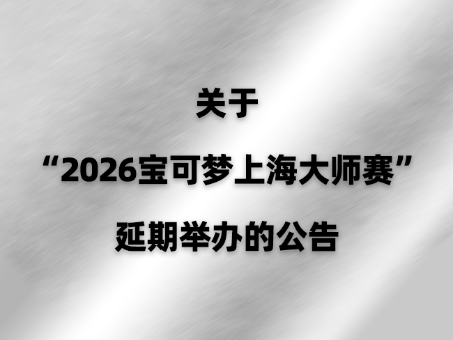 关于“2026宝可梦上海大师赛”延期举办的公告