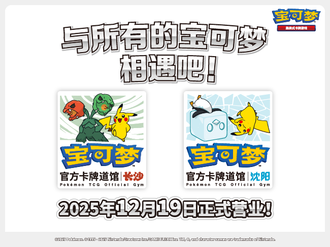 2025-12-17</br>“宝可梦官方卡牌道馆-长沙/沈阳”正式开业