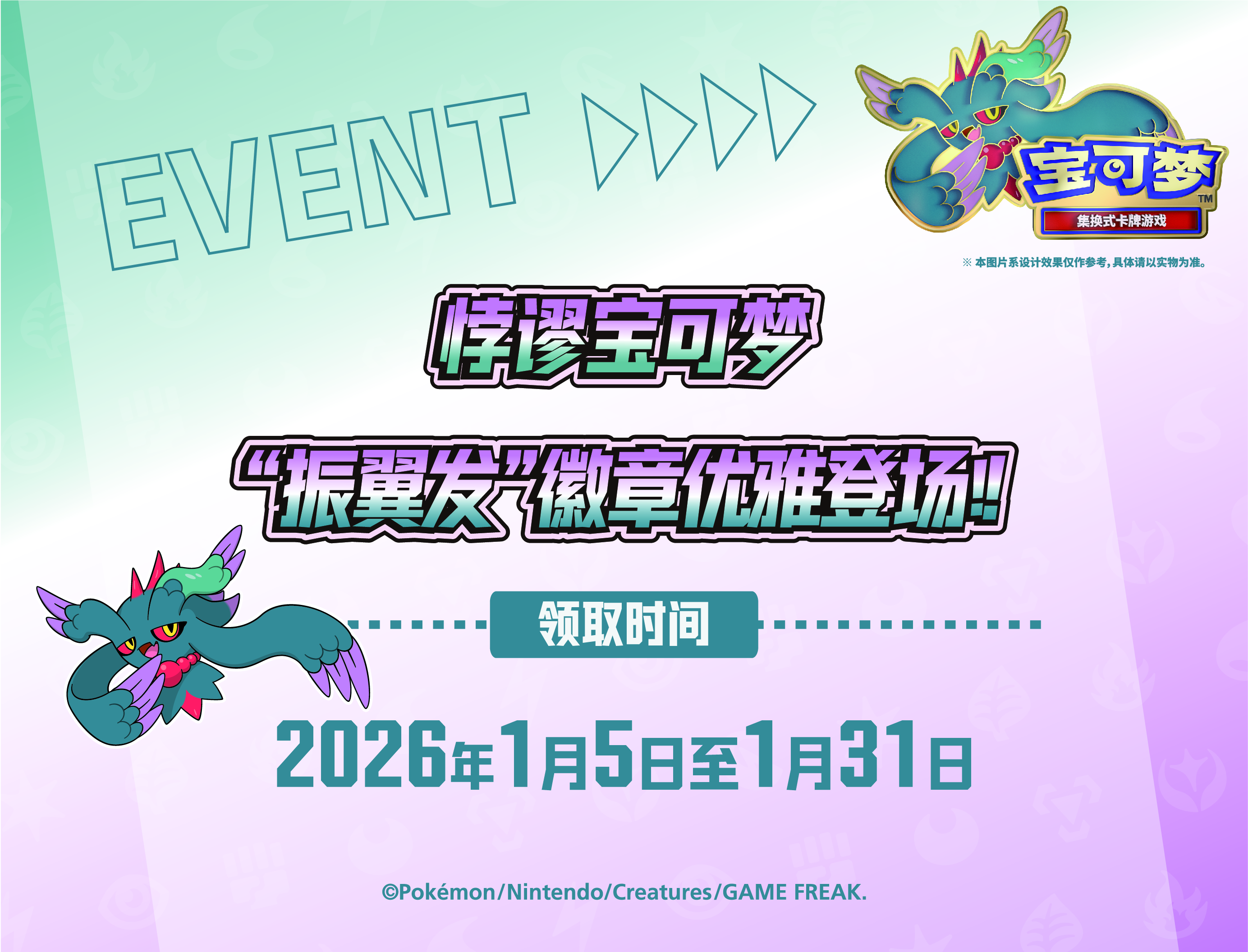 悖谬宝可梦 “振翼发”徽章优雅登场！