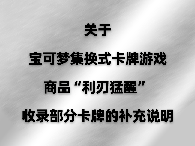 关于宝可梦集换式卡牌游戏商品“利刃猛醒”收录部分卡牌的补充说明