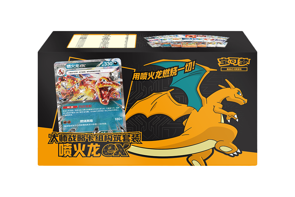 大师战略卡组构筑套装 喷火龙ex