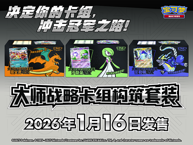 2025-12-25</br>决定你的卡组，冲击冠军之路！</br>大师战略卡组构筑套装即将发售