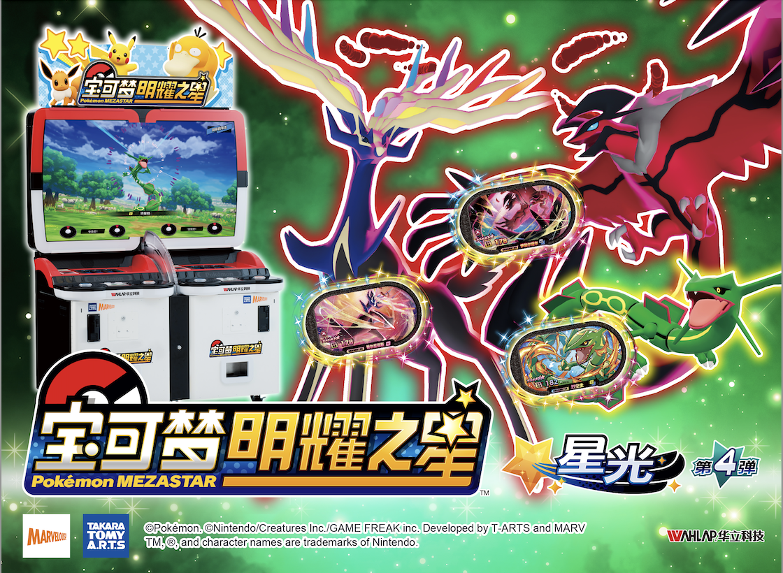《宝可梦明耀之星》星光第4弹！“传说的宝可梦”大量登场！今日起于全国陆续上新！