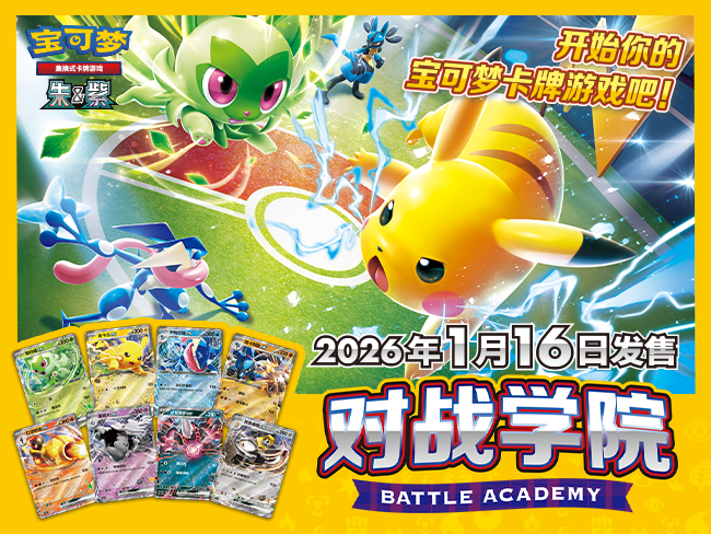 2025-12-25</br>开始你的宝可梦卡牌游戏吧</br>宝可梦卡牌对战学院即将发售！