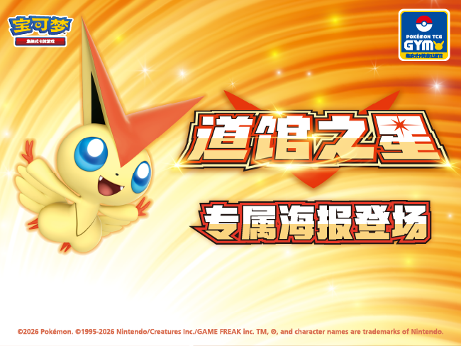 2026-01-05</br>道馆之星专属海报登场</br>一起见证冠军及冠军道馆！
