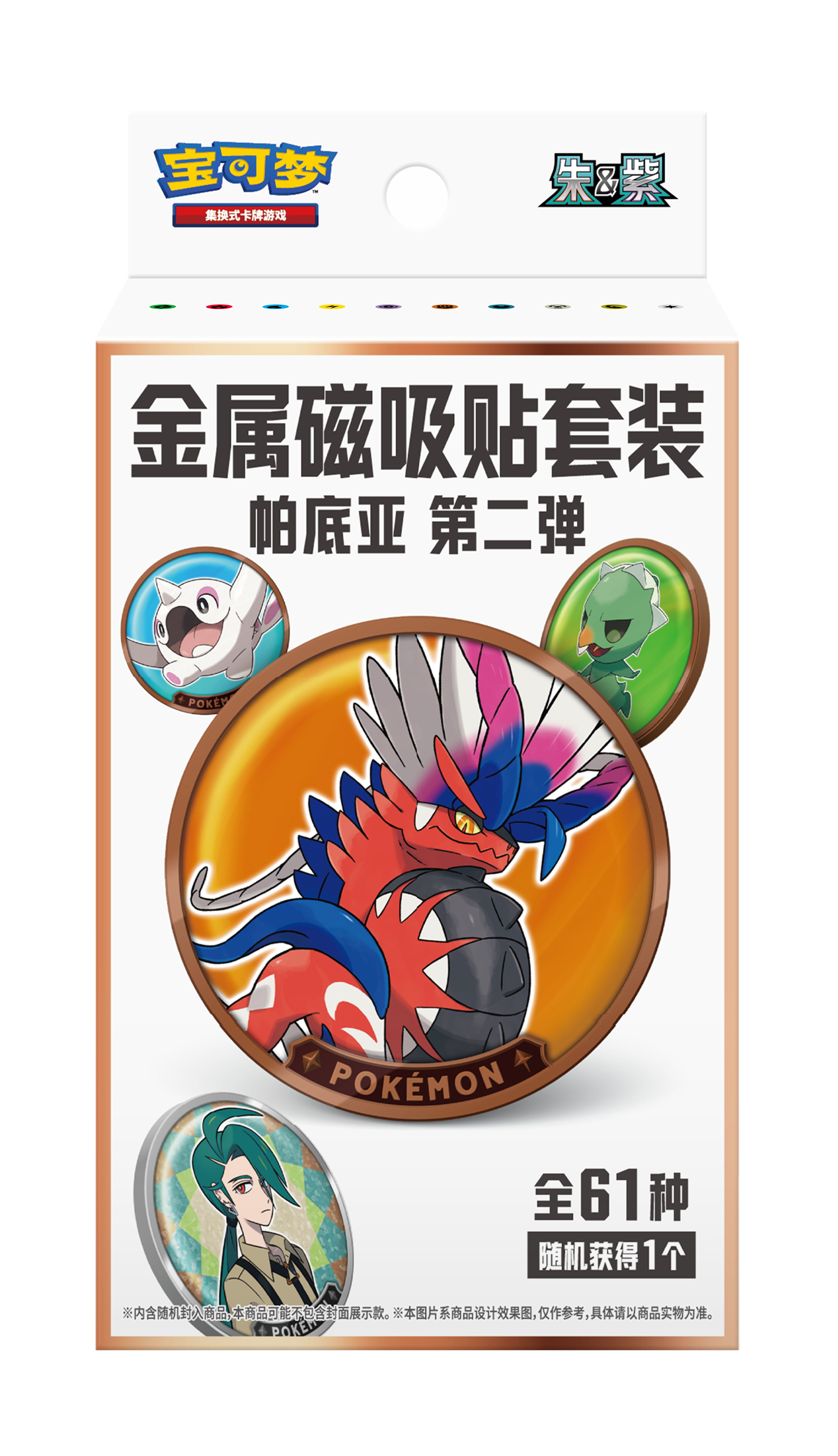 金属磁吸贴套装 帕底亚 第二弹