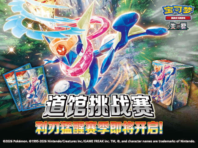 2026-01-09</br>道馆挑战赛新赛季即将开启！
