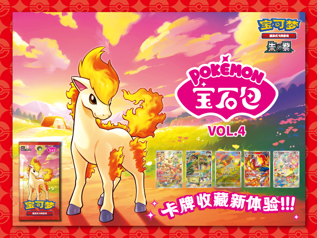 春风得意，开怀纳宝</br>Pokémon宝石包第四弹即将发售！