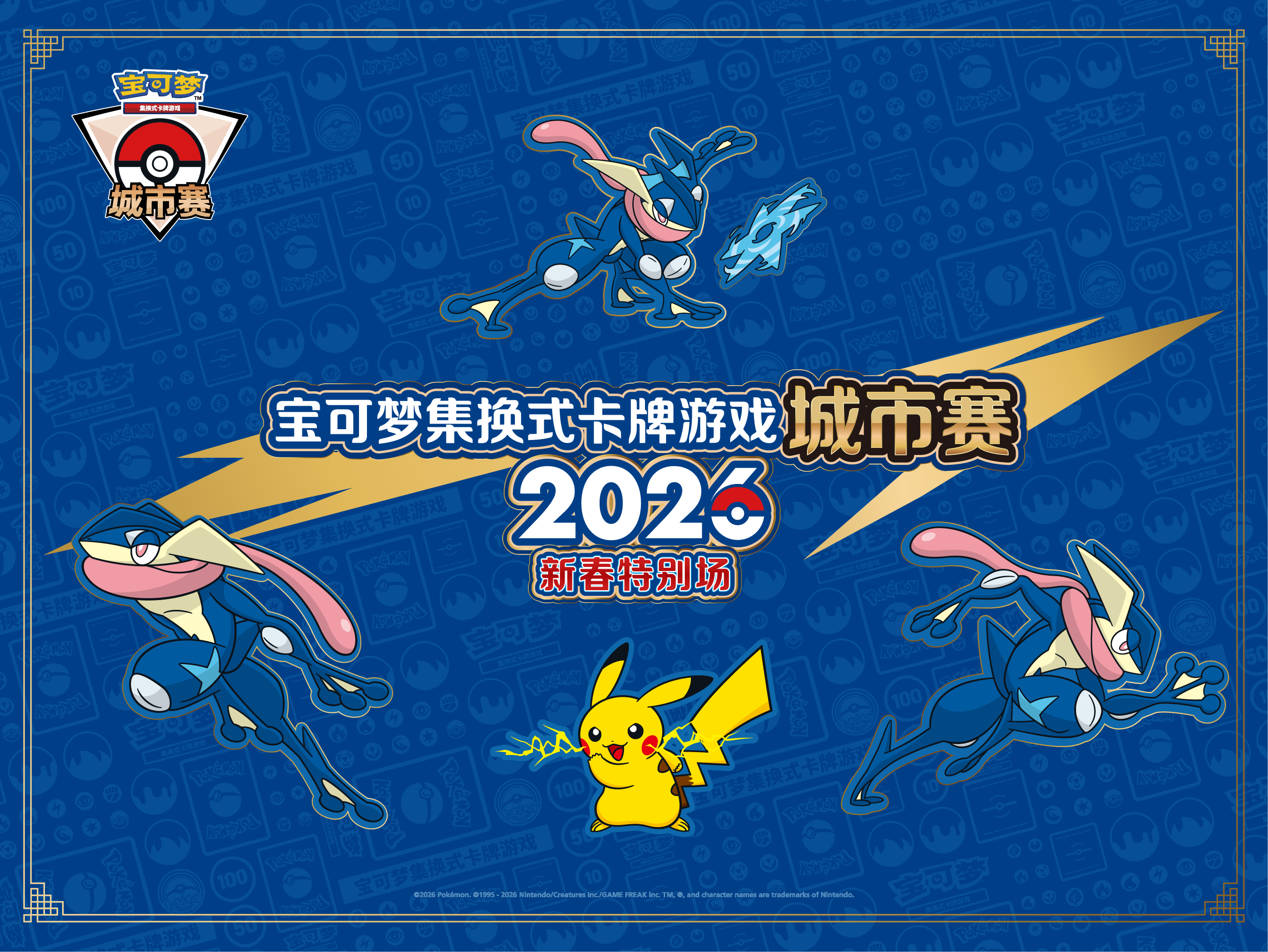 宝可梦卡牌城市赛2026年新春特别场报名开启