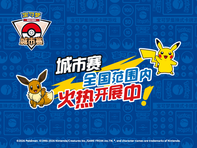 2026-02-02</br>宝可梦卡牌城市赛2026年第一赛季第二批报名信息