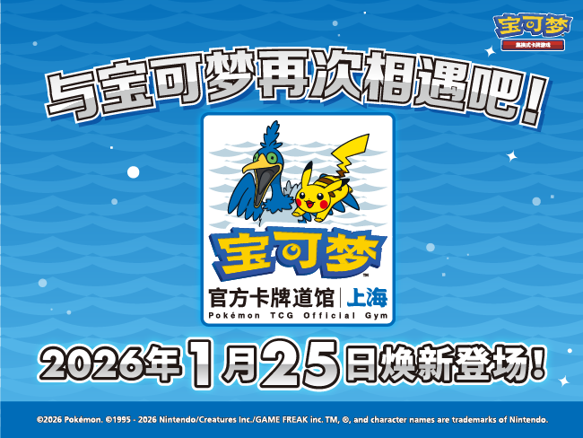 “宝可梦官方卡牌道馆-上海 中山公园（古月鸟）”焕新登场