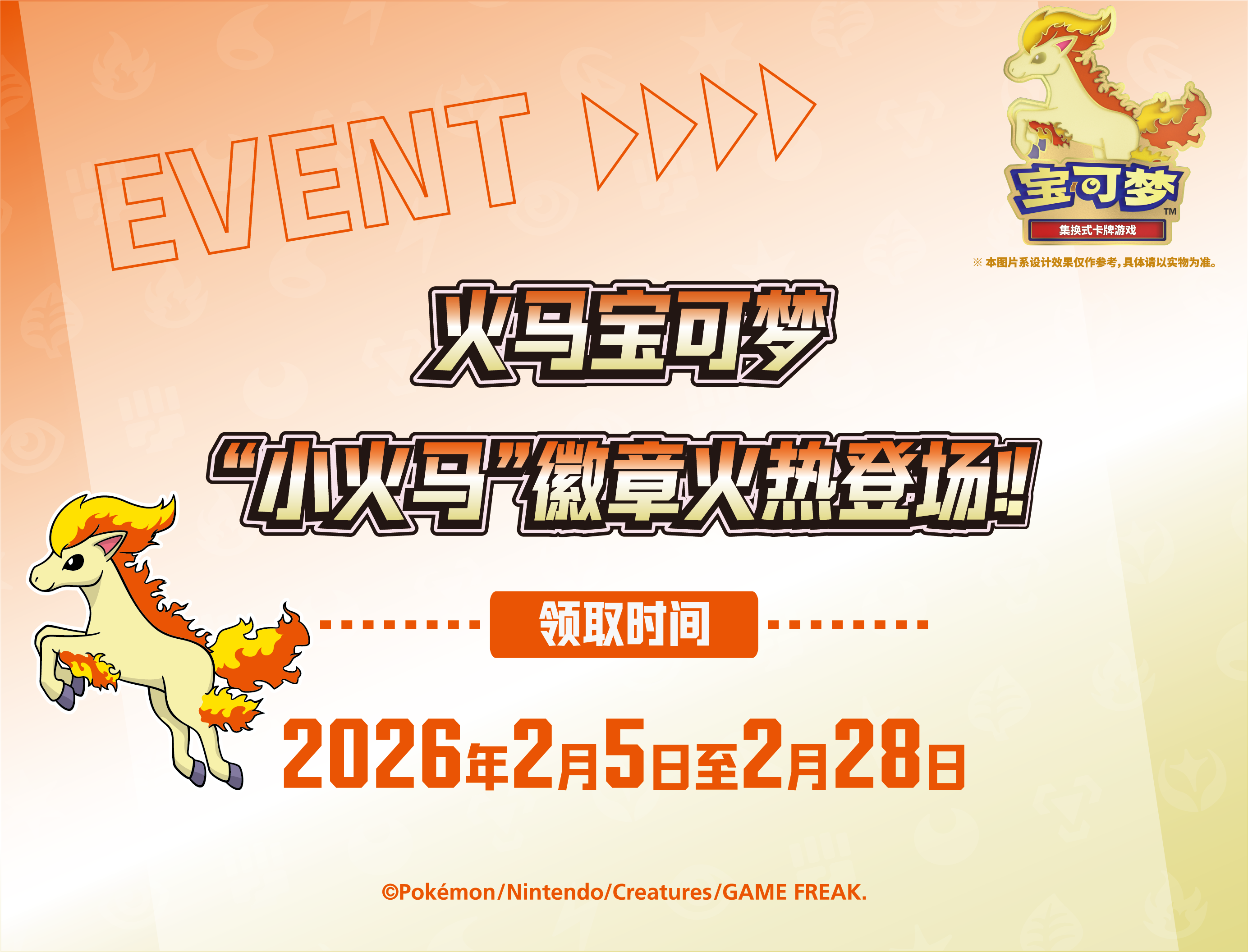 火马宝可梦 “小火马”徽章火热登场！