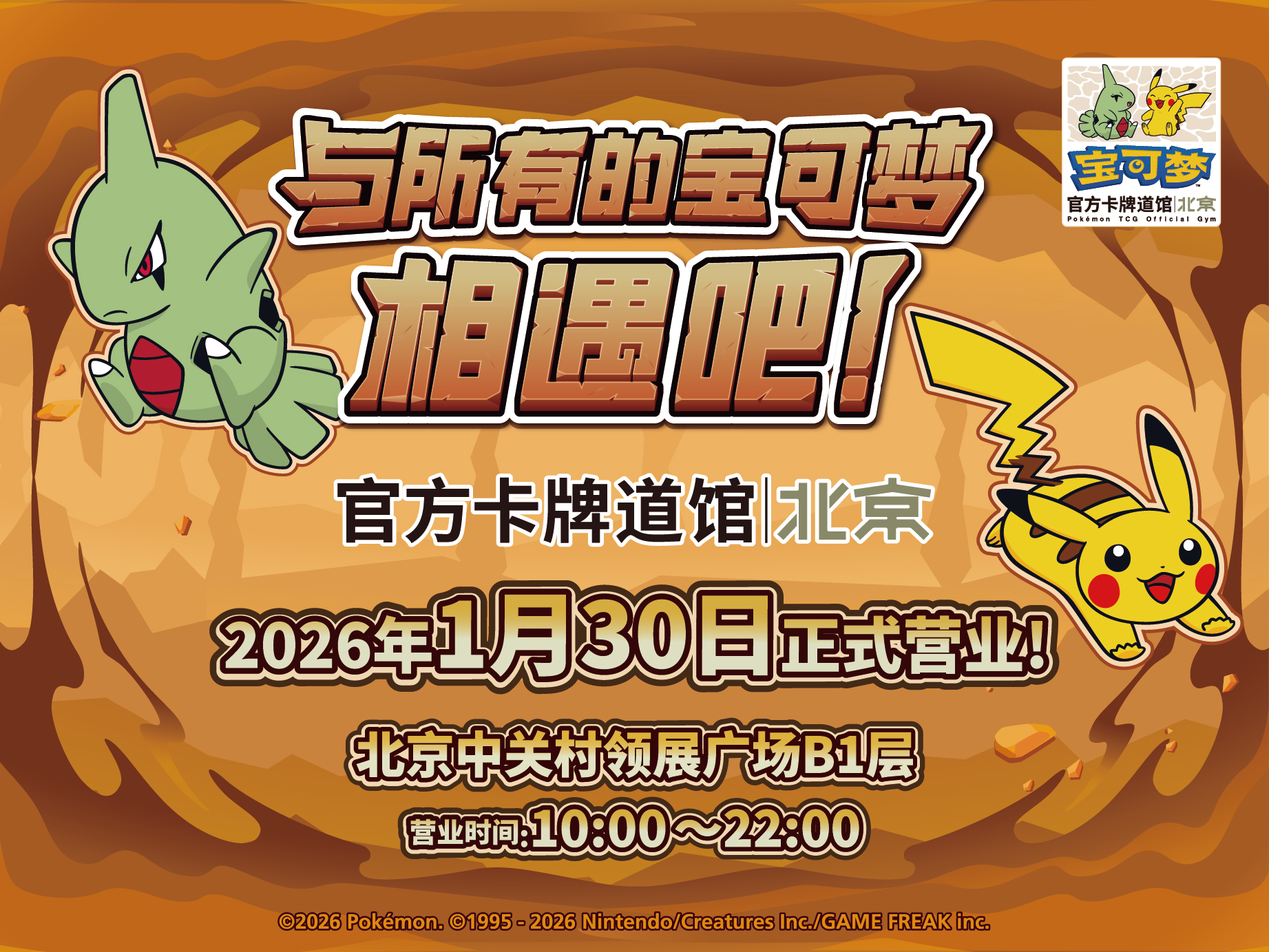 2026-01-27</br>“宝可梦官方卡牌道馆-北京 中关村 （幼基拉斯）”正式开业