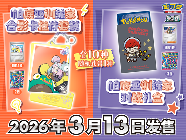 2026-02-07</br>结伴共出发，玩转帕底亚！</br>帕底亚训练家主题套装商品即将发售