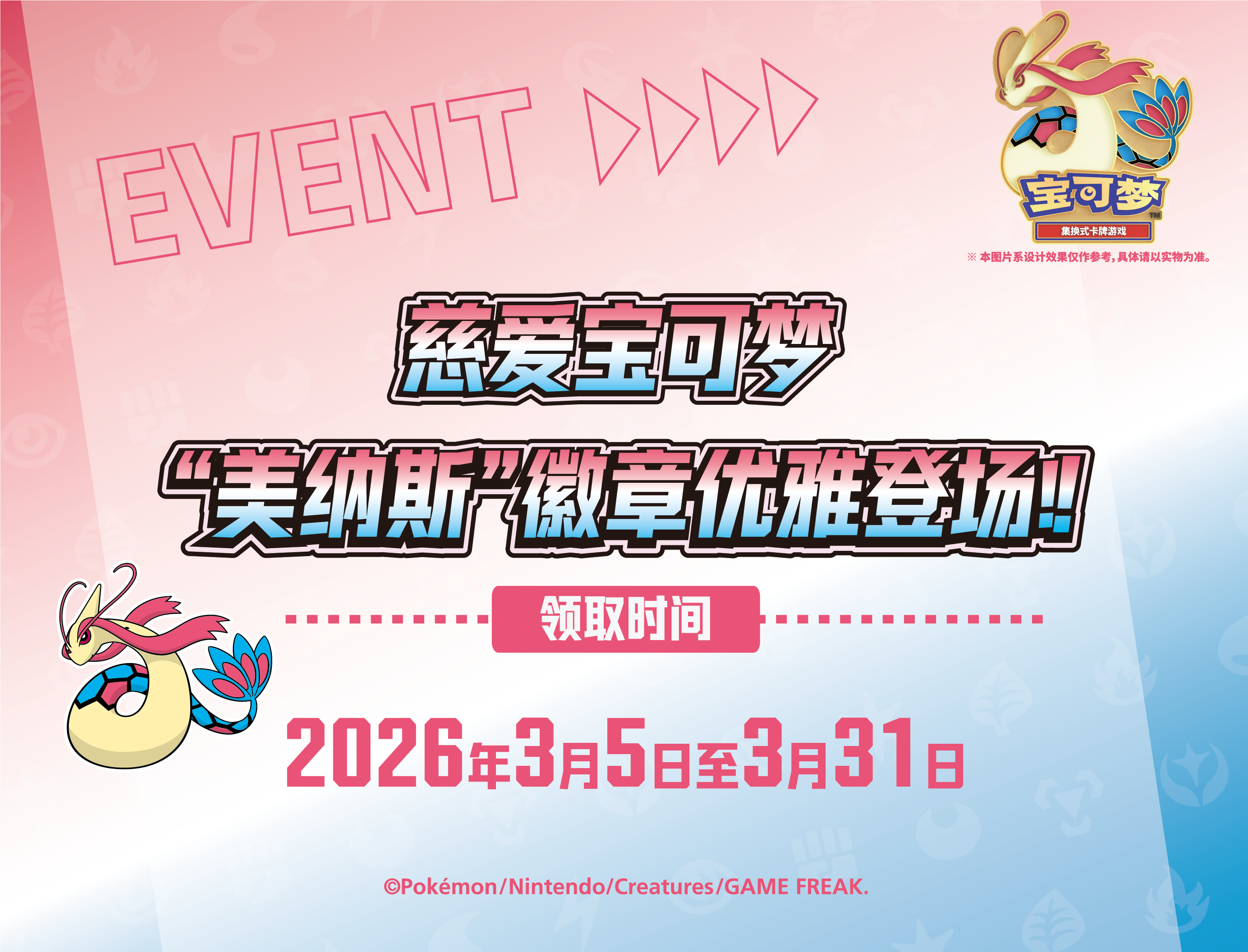 2026-02-26</br>慈爱宝可梦 “美纳斯”徽章优雅登场！