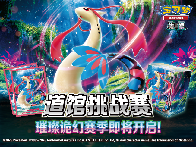 2026-03-10</br>道馆挑战赛新赛季即将开启！