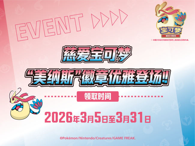 慈爱宝可梦 “美纳斯”徽章优雅登场！