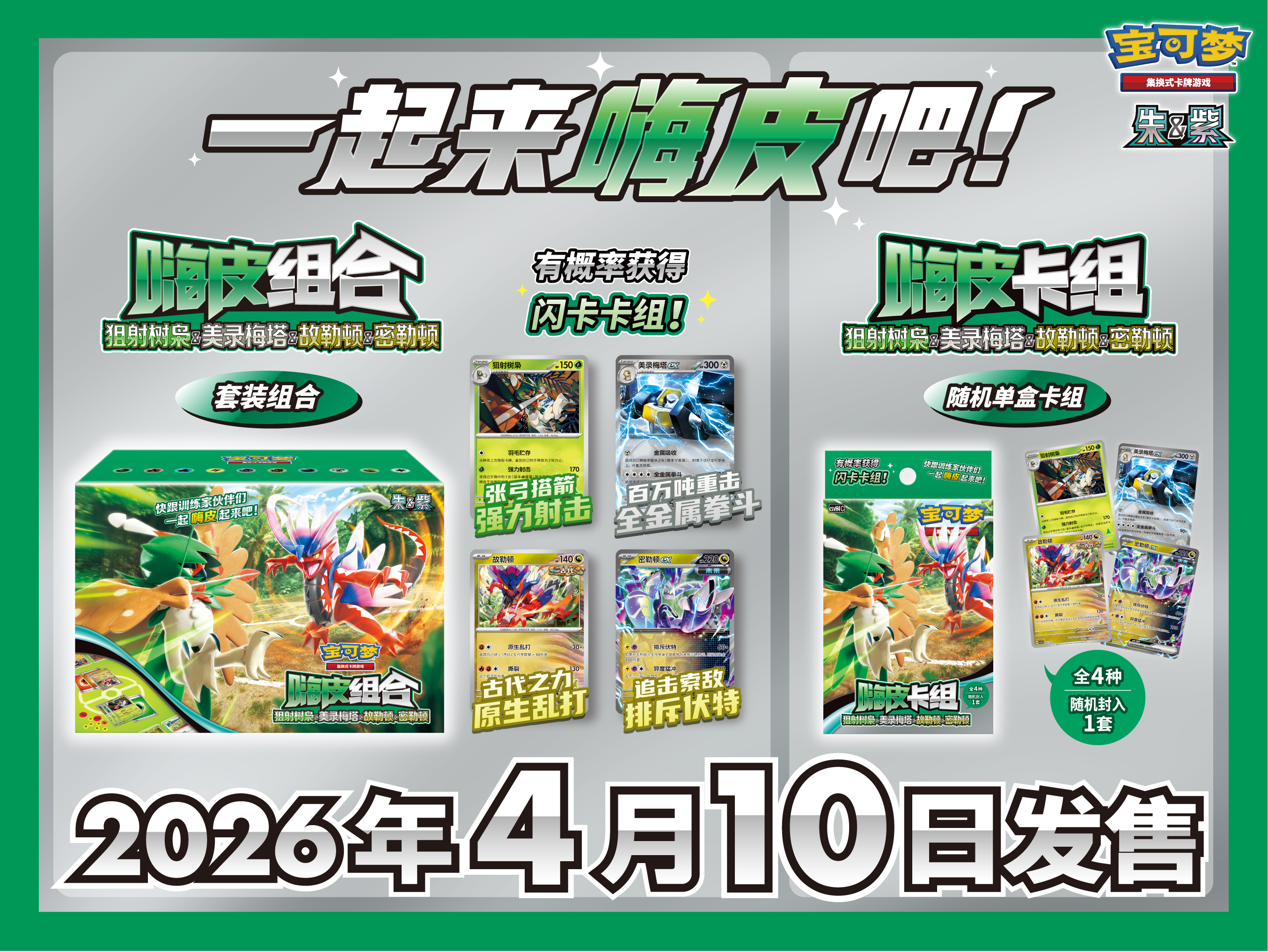 2026-03-13</br>一起嗨皮起来吧！</br>宝可梦卡牌全新嗨皮组合即将发售
