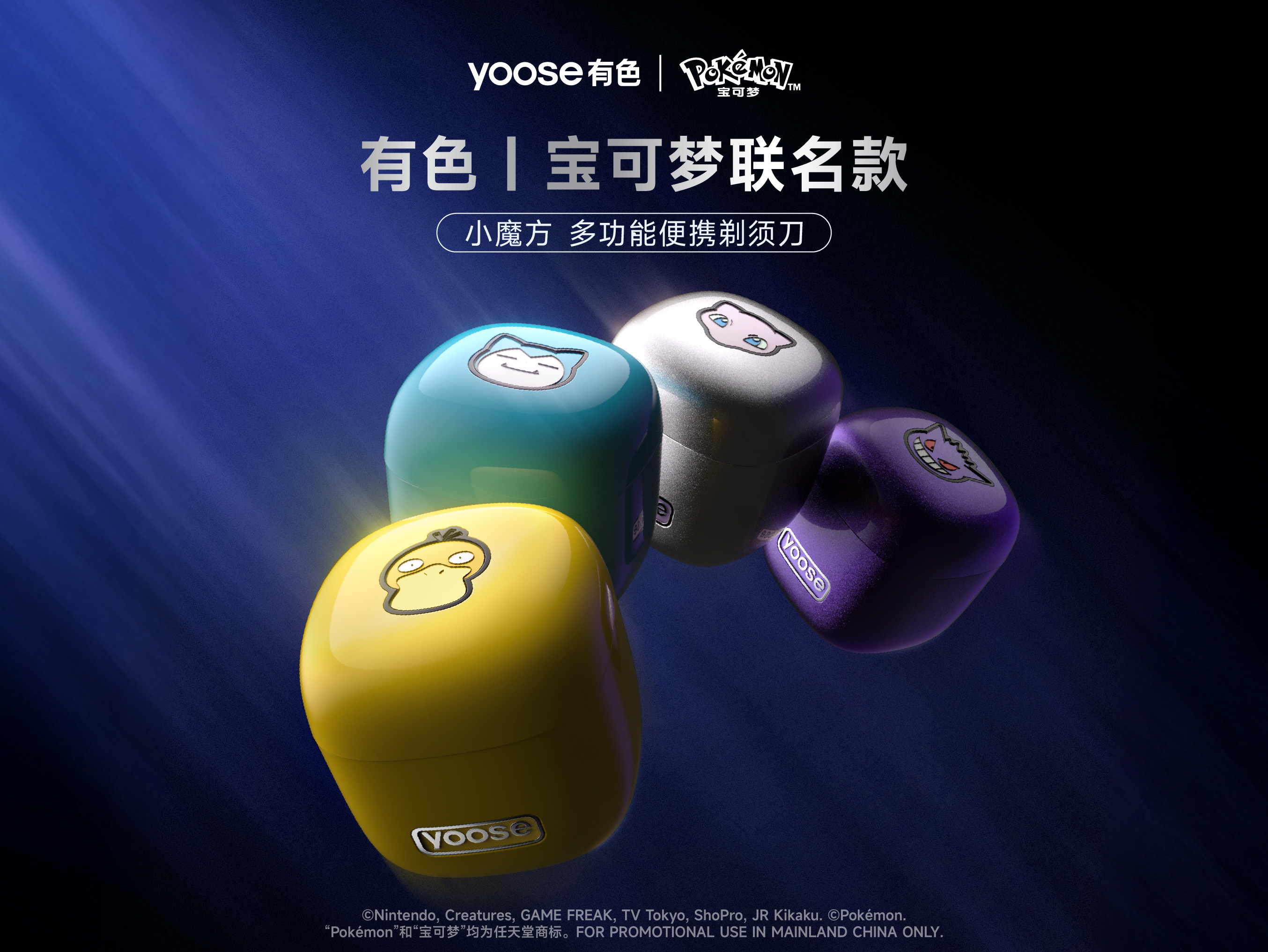 有色｜宝可梦联名款多功能便携剃须刀，崭新登场！