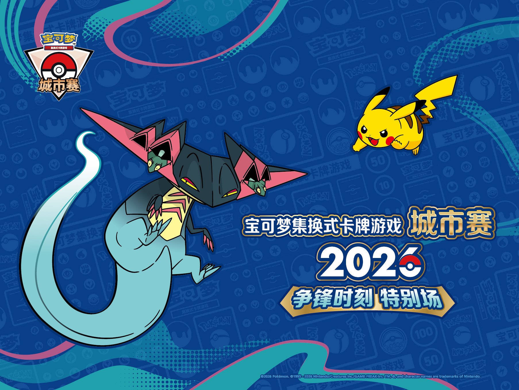 2026-04-08</br>宝可梦卡牌城市赛2026年争锋时刻特别场即将开启