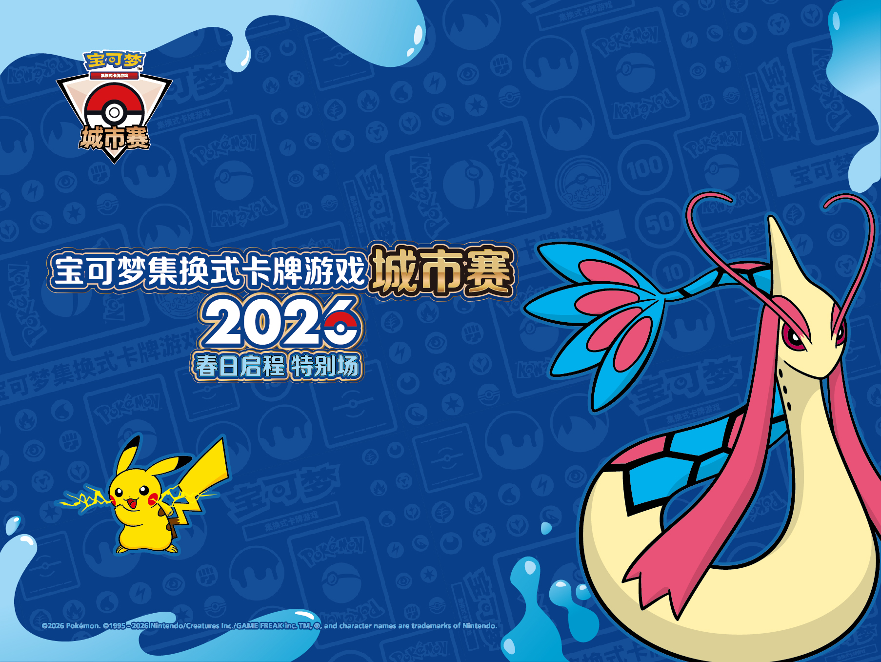 2026-03-18</br>宝可梦卡牌2026城市赛春日启程特别场即将开启