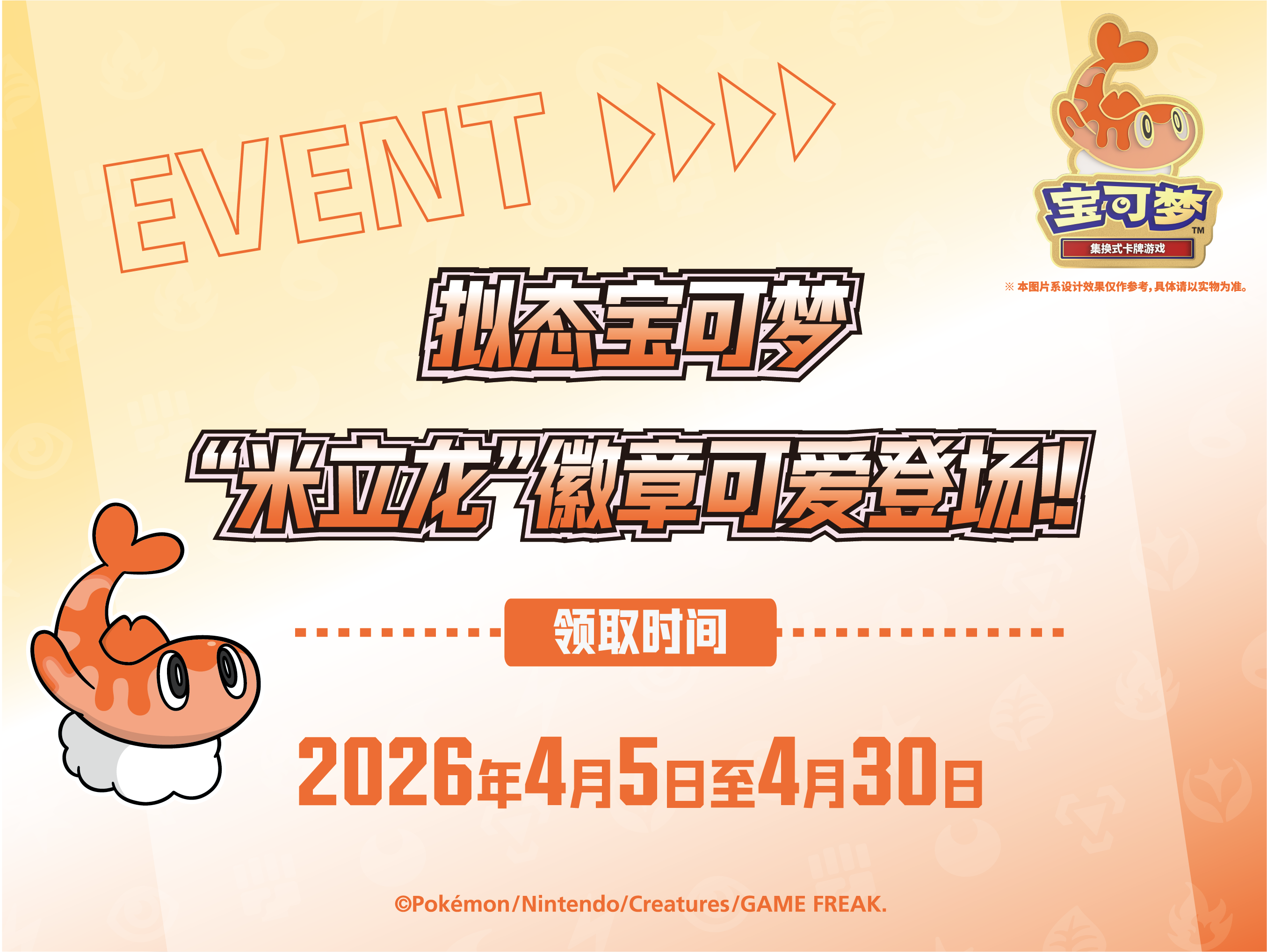 2026-03-27</br>拟态宝可梦 “米立龙”徽章可爱登场！