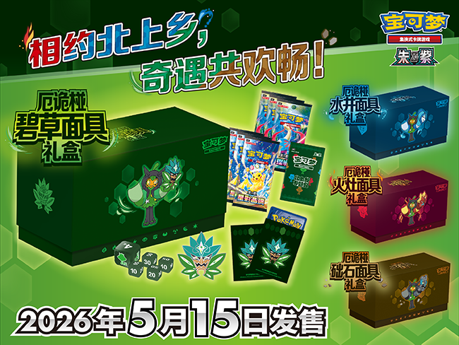 2026-04-17</br>相约北上乡，奇遇共欢畅！</br>宝可梦卡牌厄诡椪礼盒即将发售