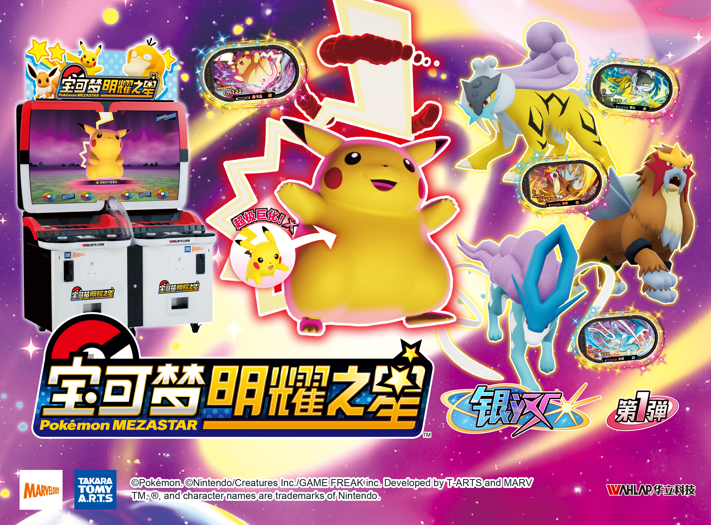 “宝可梦明耀之星”全新“银河”系列强势登场！