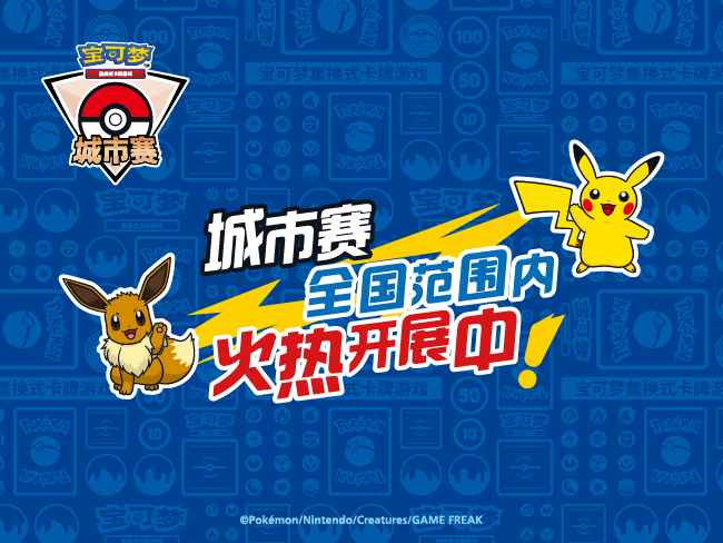 宝可梦卡牌城市赛2026年第三赛季第七批报名信息