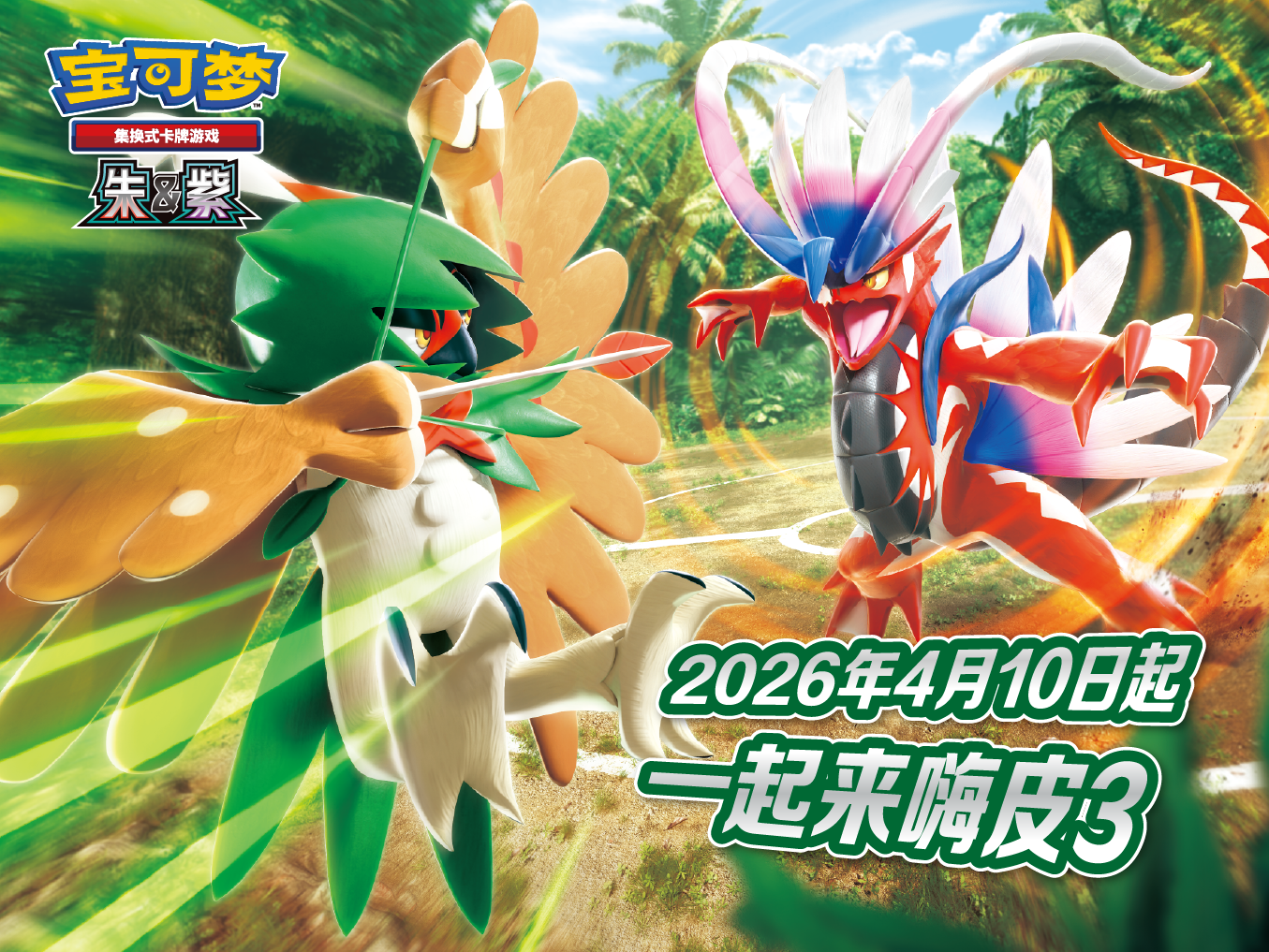 2026-04-08</br>嗨皮组合焕新登场</br>和训练家伙伴们，一起嗨皮起来吧