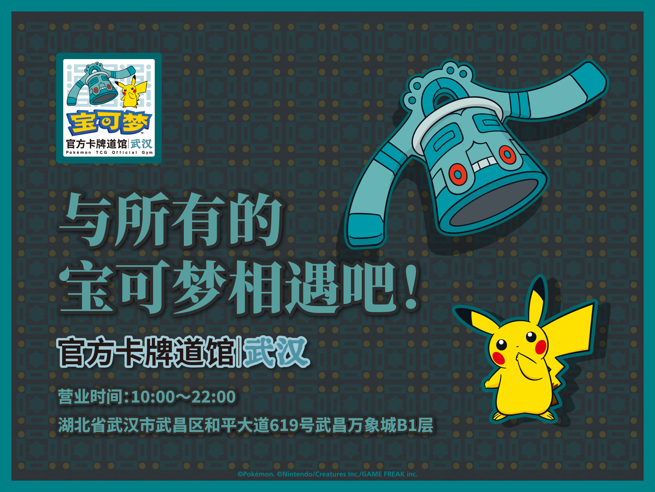 “宝可梦官方卡牌道馆-武汉”正式开业