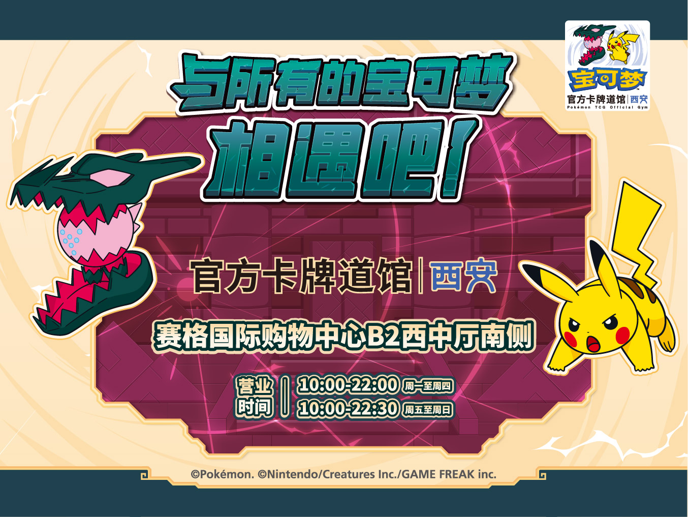 “宝可梦官方卡牌道馆-西安”正式开业