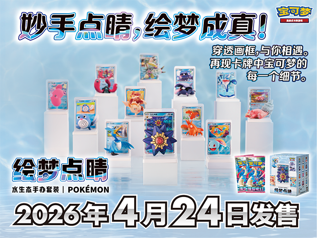 2026-04-13</br>妙手点睛，绘梦成真！</br>绘梦点睛水生态手办套装即将发售