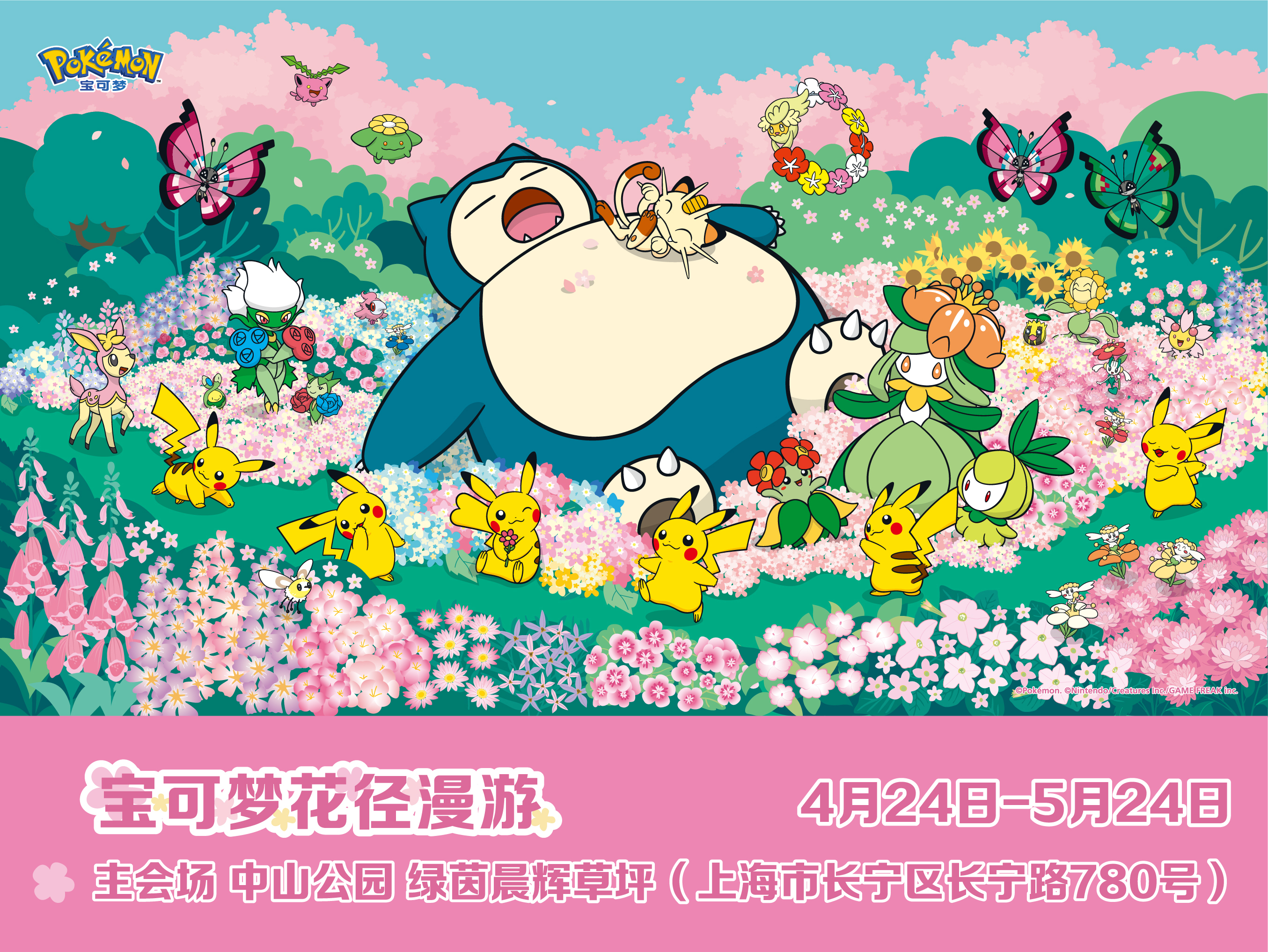 宝可梦花径漫游中山公园主会场