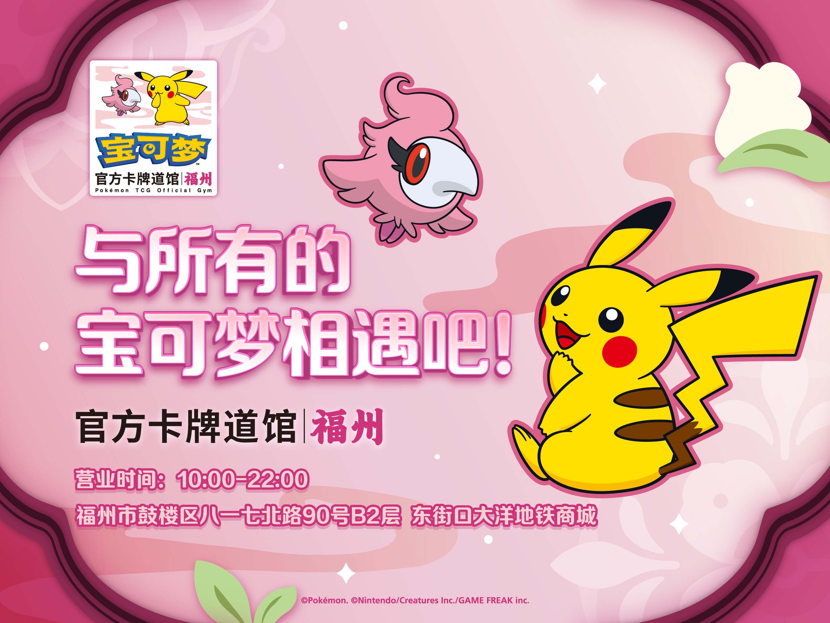 2026-04-24</br>“宝可梦官方卡牌道馆-福州”正式开业
