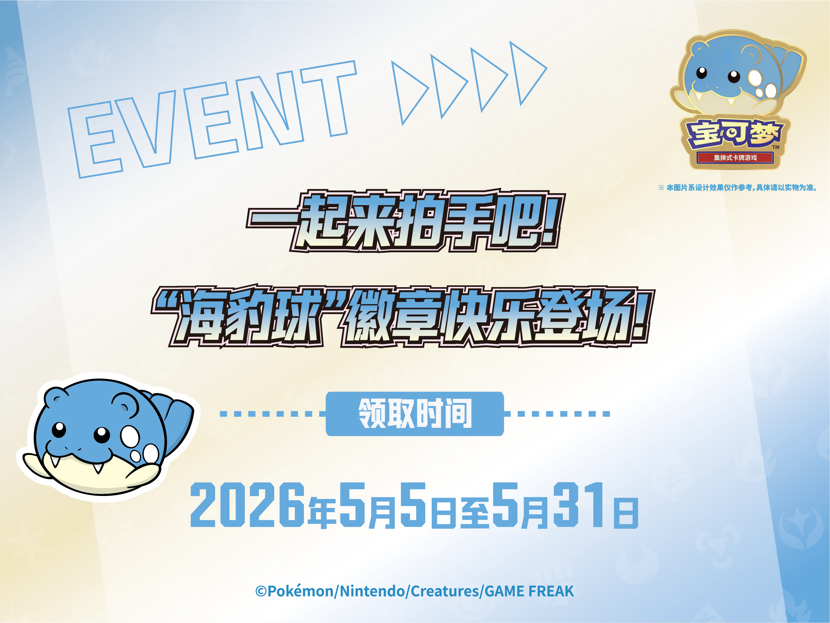 2026-04-27</br>一起来拍手吧！</br>“海豹球”徽章快乐登场！