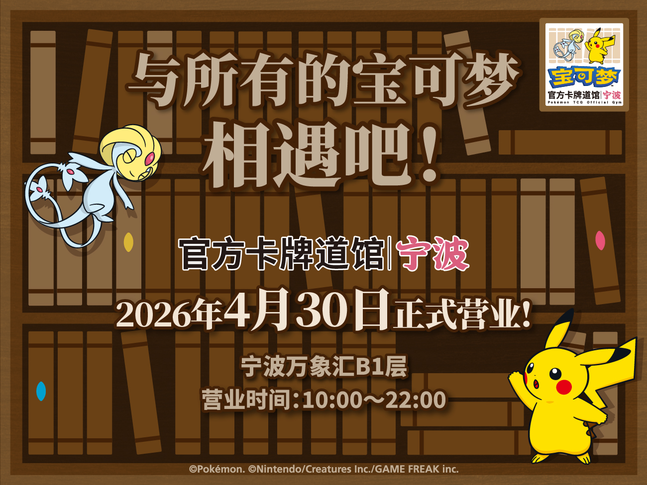 2026-04-24</br>“宝可梦官方卡牌道馆-宁波”正式开业