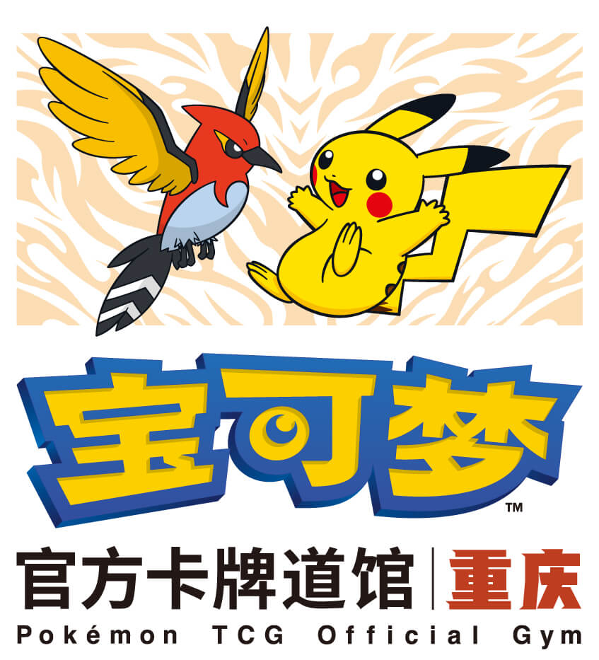 宝可梦官方卡牌道馆-重庆（火箭雀）