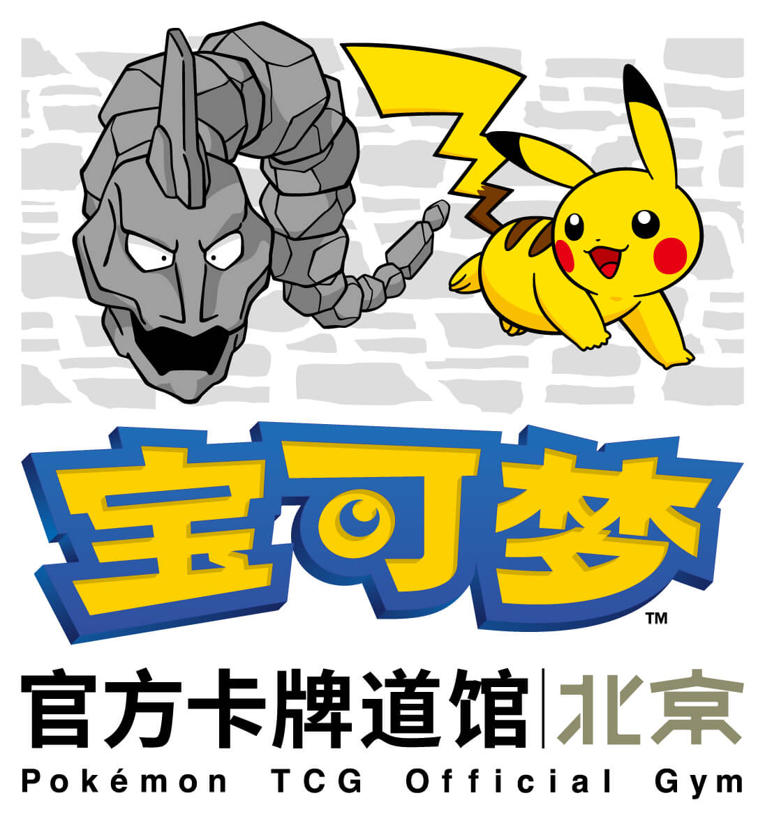 宝可梦官方卡牌道馆-北京 西红门（大岩蛇）