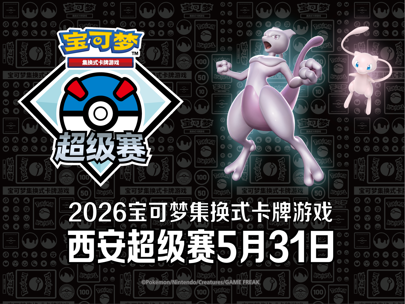 “2026宝可梦卡牌西安超级赛”赛事详情及报名开启
