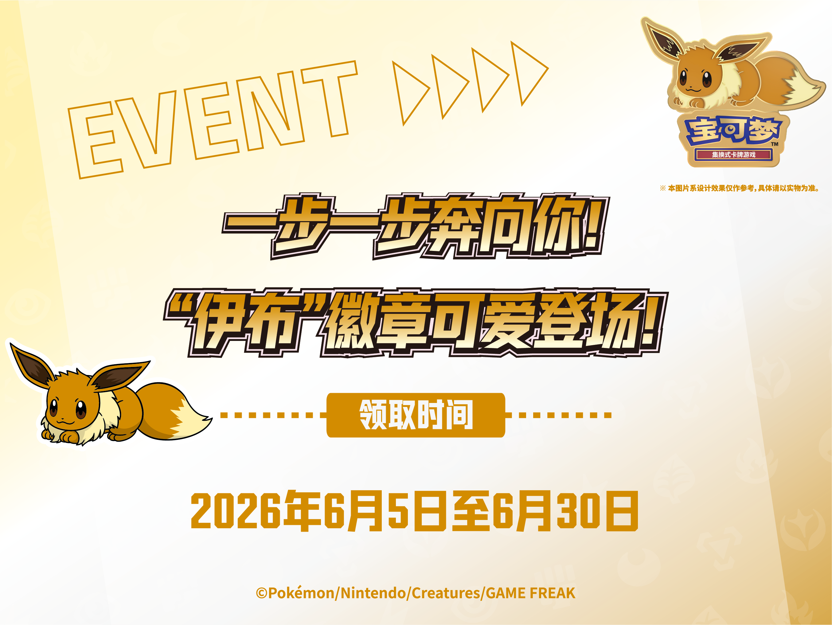 一步一步奔向你！</br>“伊布”徽章可爱登场！