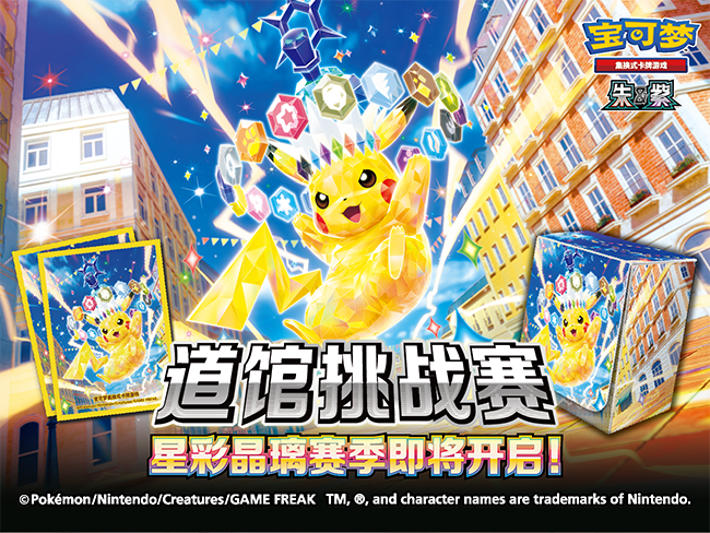道馆挑战赛新赛季即将开启！