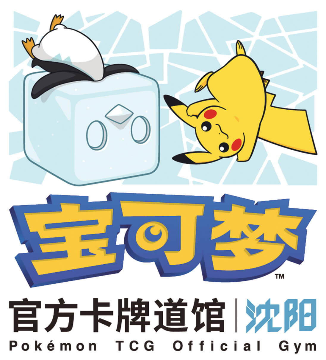 宝可梦官方卡牌道馆-沈阳（冰砌鹅）