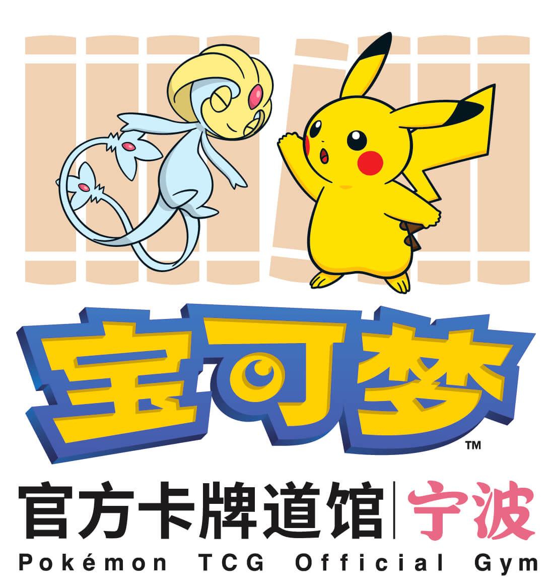 宝可梦官方卡牌道馆-宁波（由克希）