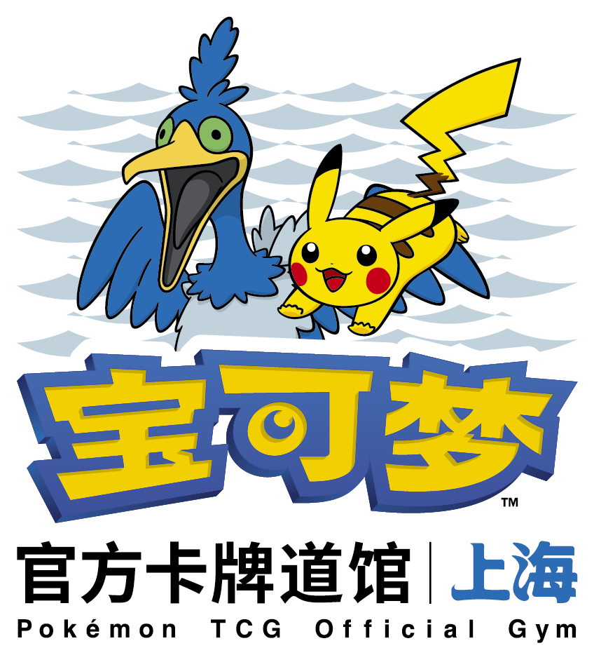 宝可梦官方卡牌道馆-上海 中山公园（古月鸟）